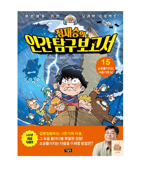 정재승의 인간탐구보고서 15: 소용돌이치는 사춘기의 뇌(5주년 기념 특대호)아울북(2420200)