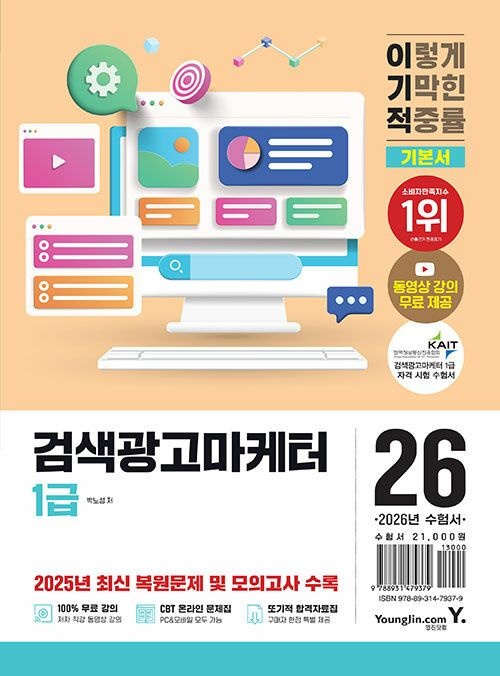 영진닷컴 2026 이기적 검색광고마케터 1급 기본서 - 최신 개정 사항 반영 + 동영상 강의 무료 + 2025년 최 (566450)