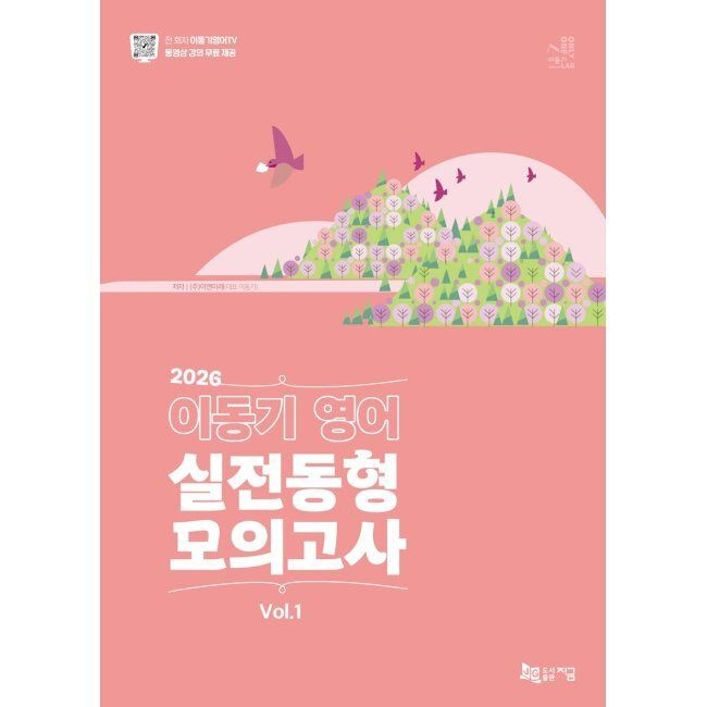 2026 최신 이동기 외 영어 실전동형 모의고사 Vol.1 [16회] 온라인 동영상 강의 무료 제공 / (주)이앤미래(이동기 외 )