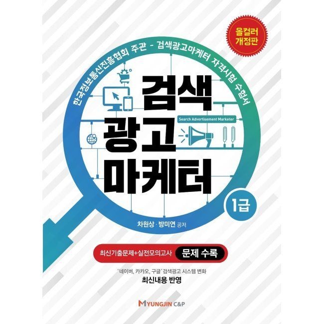 검색광고마케터 1급 / 차원상,방미연명진씨앤피(2045478)