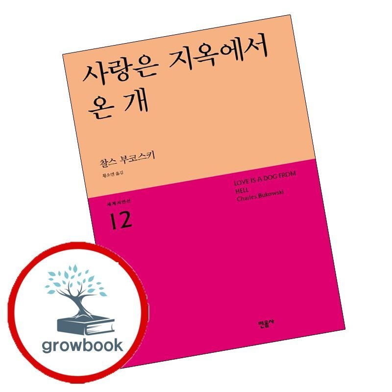 사랑은 지옥에서 온 개 민음사 (779773)