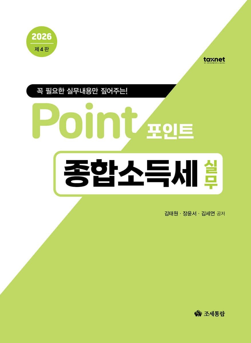 2026 포인트 종합소득세 실무 제4판 장윤서 조세통람 (658095)