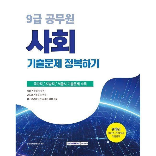 2026 최신 9급 공무원 기출문제 정복하기 사회 / 공무원시험연구소서원각(2332813)