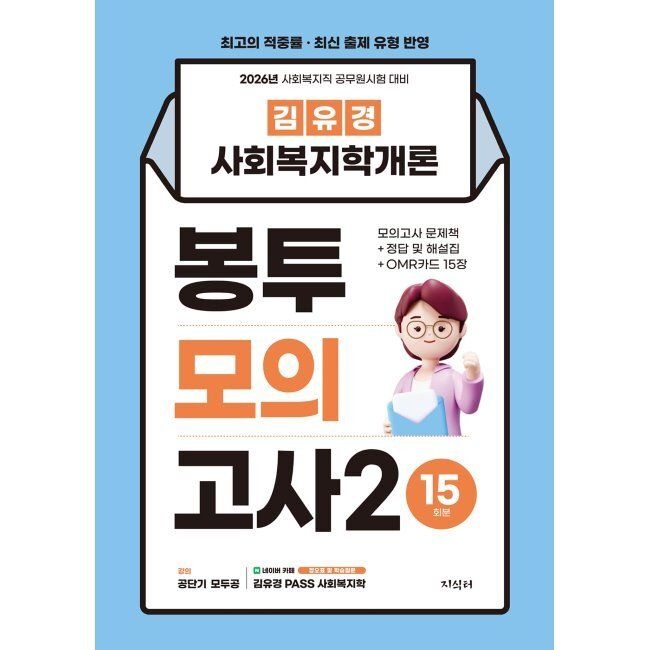 2026 최신 김유경 사회복지학개론 봉투모의고사2 15회분 - 문제책+정답 및 해설집+OMR 카드 / 김유경지식터(2333493)