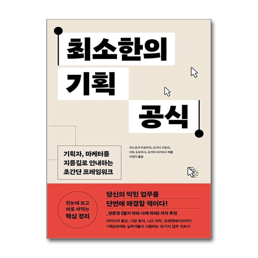 최소한의 기획 공식 기획자 마케터 알에이치코리아 야스오카 히로미치 (704086)