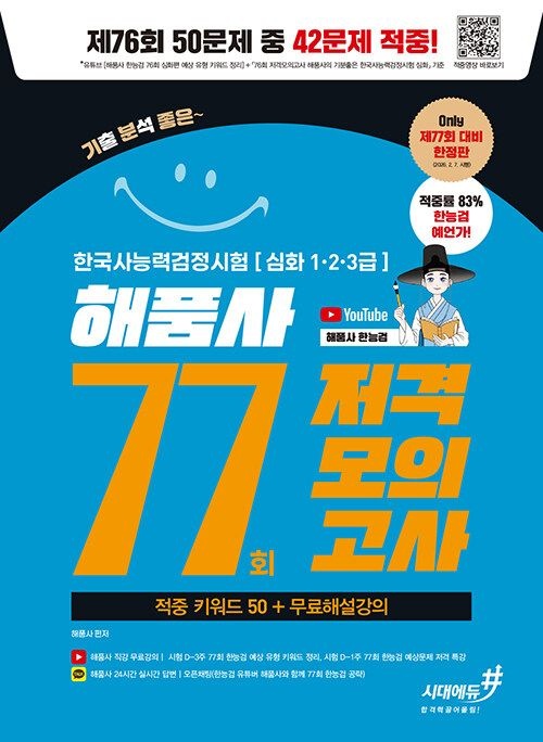 시대교제에듀 2026 77회 저격모의고사 해품사의 기분좋은 한국사능력검정시험 심화 + 무료해설강의 (566086)