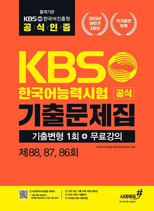 2026 시대교제에듀 KBS한국어능력시험 2025년 하반기 공식 기출문제집 기출변형 1회+무료강의 (565930)