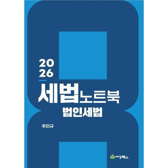 2026 최신 세법노트북 법인세법 / 주민규세경북스(2333682)