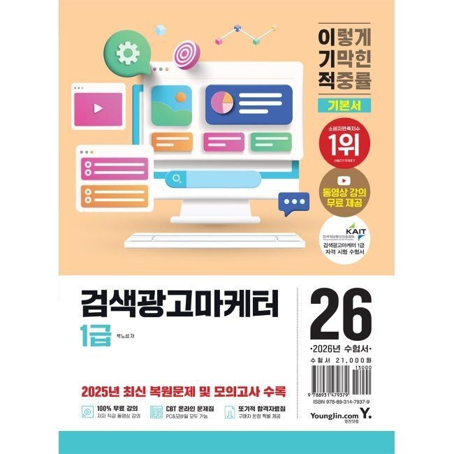 2026 이기적 검색광고마케터 1급 기본서 박노성 영진닷컴 (665044)