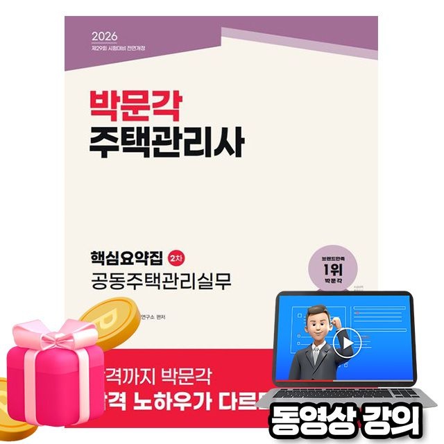 박문각 동영상 주택관리사2차 핵심요약집 공동주택관리실무김혁(2344163)