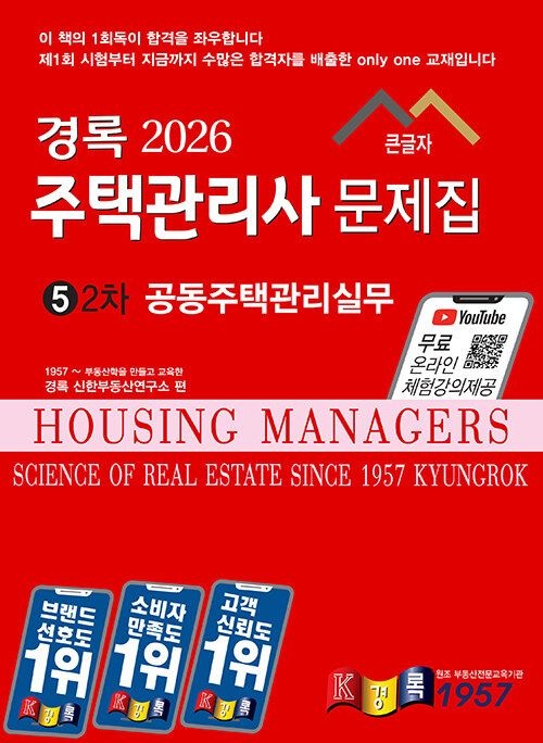 2026 경록 주택관리사 문제집 2차 공동주택관리실무 (565843)