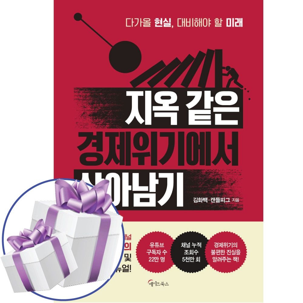지옥 같은 경제위기에서 살아남기 김화백 캔들피그 (481250)