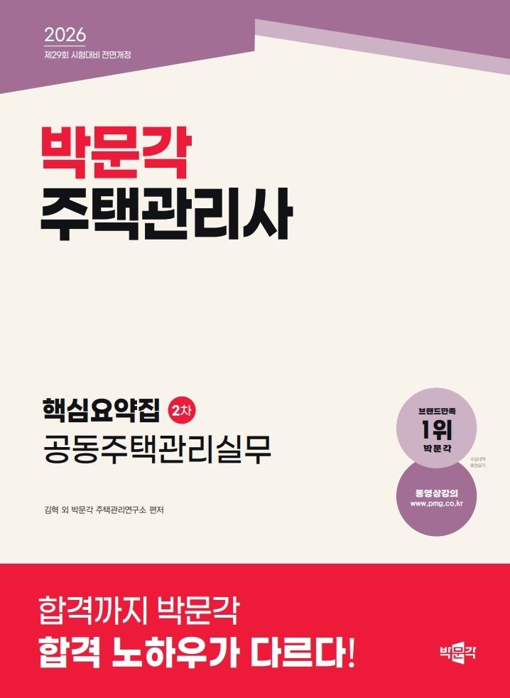 박문각 주택관리사 핵심요약집 공동주택관리실무 2026 주택관리사박문각 (792175)