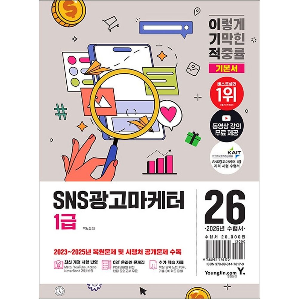 2026 이기적 SNS광고마케터 1급 기본서 영진 영진닷컴 (510802)