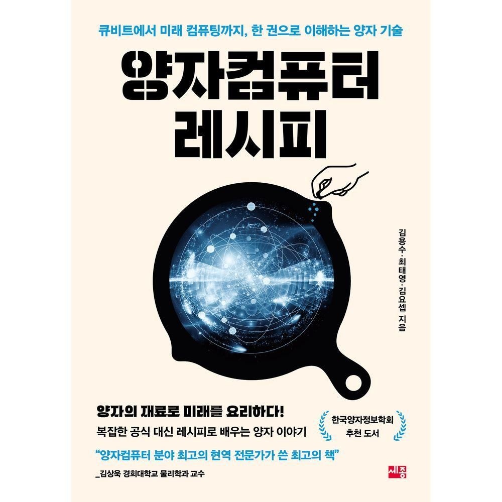 세종서적 양자컴퓨터 레시피세종서적(2377403)