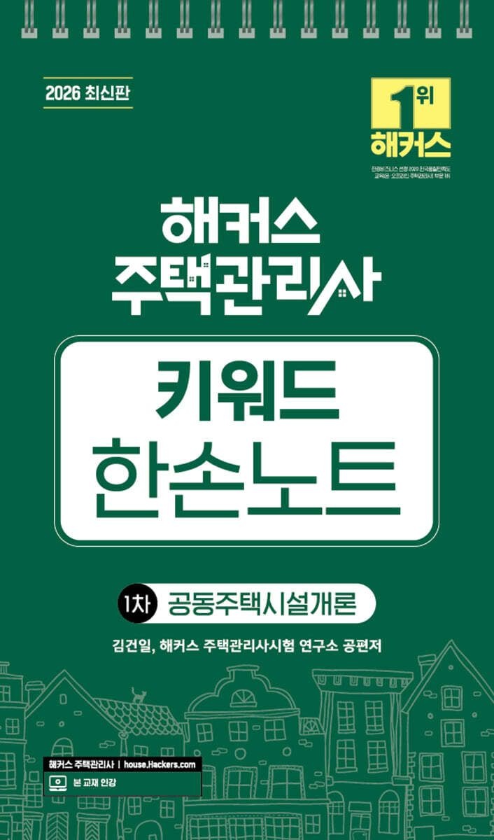 (예약 414 발송) 2026 해커스 주택관리사 1차 키워드 한손노트 공동주택시설개론 김건일 (657587)