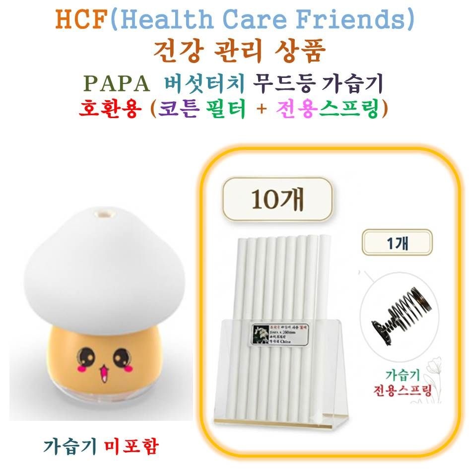 PAPA 버섯터치 무드등가습기 110 - HCF호환용 가습기필터 10개 + 스프링 1개