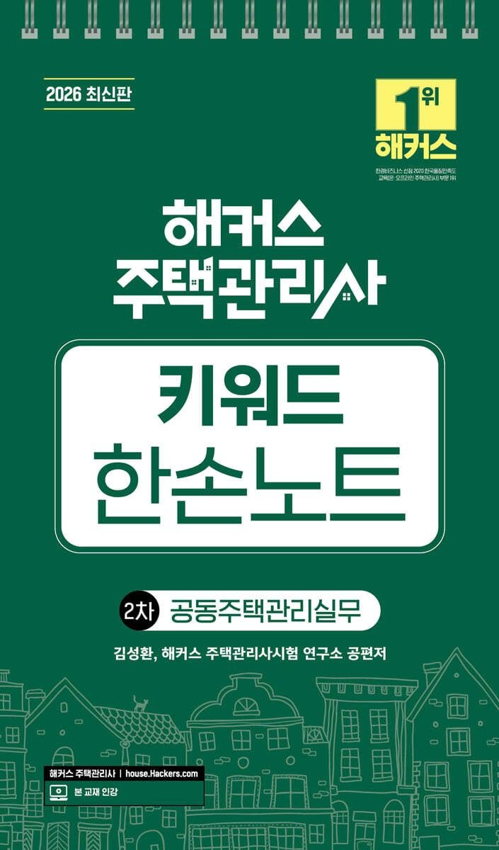 (예약 414 발송) 2026 해커스 주택관리사 2차 키워드 한손노트 공동주택관리실무 김성환 (657582)