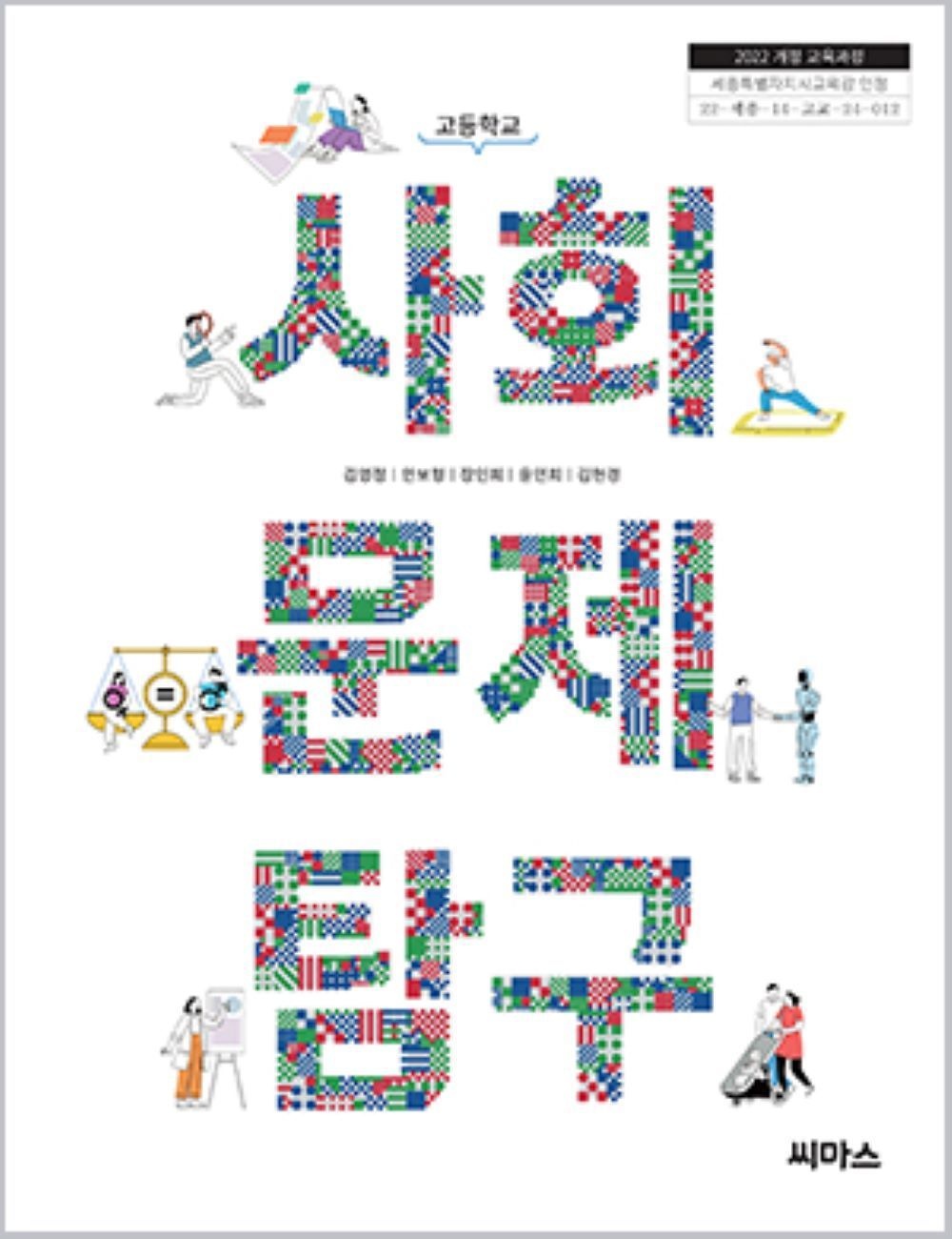 고등학교 사회문제탐구 씨마스 김명정 교과서 22개정 2026(2276116)