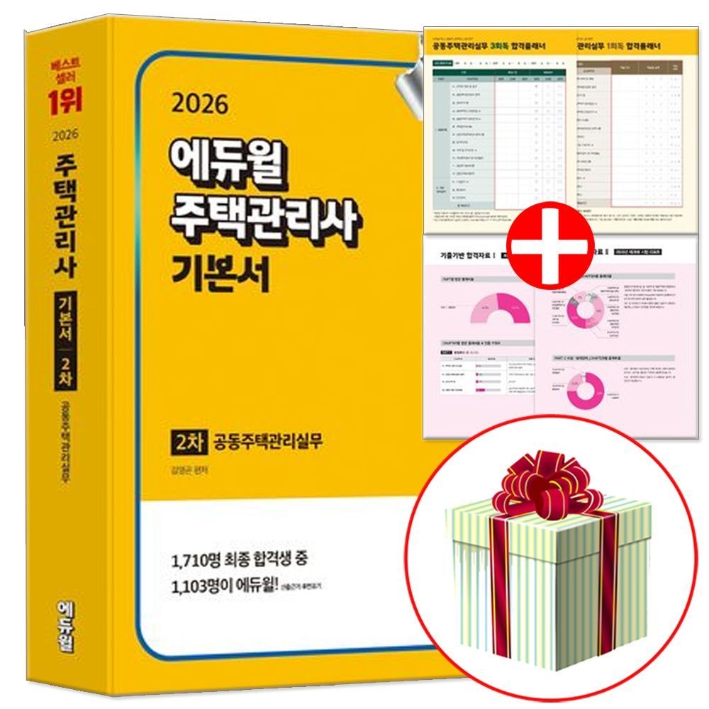 에듀윌 주택관리사 2차 교재 기본서 공동주택관리실무(2375741)