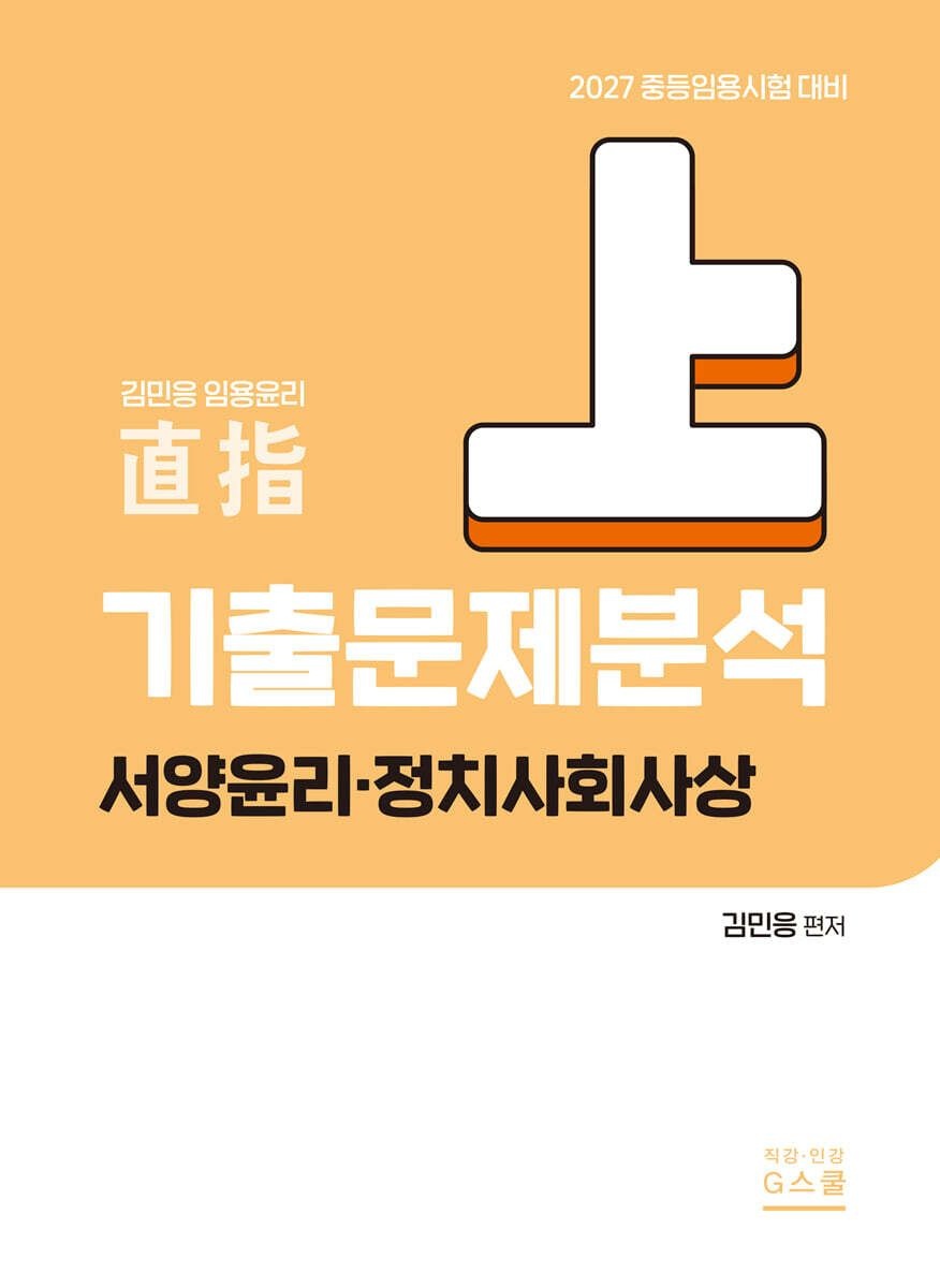 (예약 415 발송) 2027 김민응 임용윤리 기출문제 분석 (상) [서양윤리 정치사회사상] 지북스 (657490)