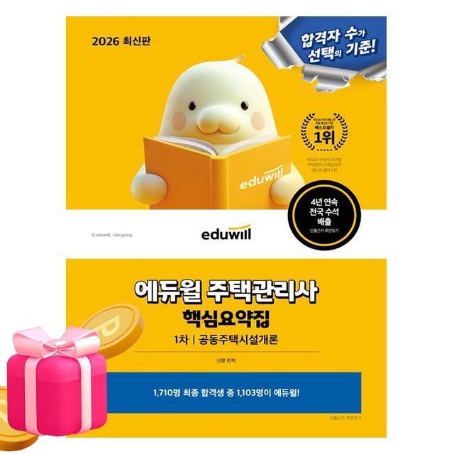 에듀윌 주택관리사 1차 핵심요약집 공동주택시설개론신명 저자(2344339)