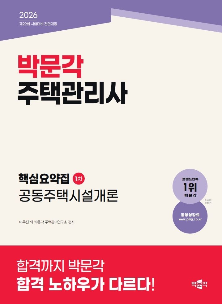 박문각 주택관리사 핵심요약집 공동주택시설개론 2026 (631359)