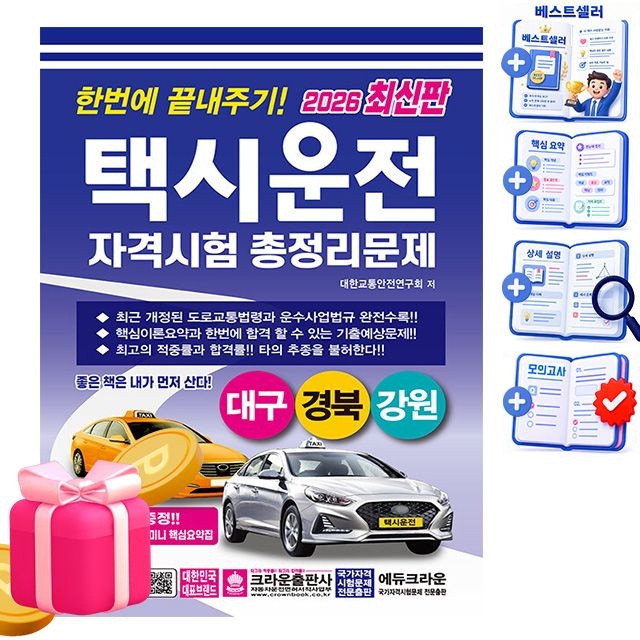 크라운출판사 택시운전자격시험 총정리 대구 경북강원 대한교통안전연구회 (494112)