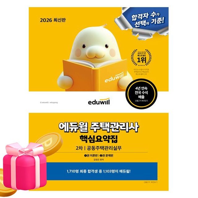 에듀윌 주택관리사2차 핵심요약집 공동주택관리실무김영곤 지음(2344381)
