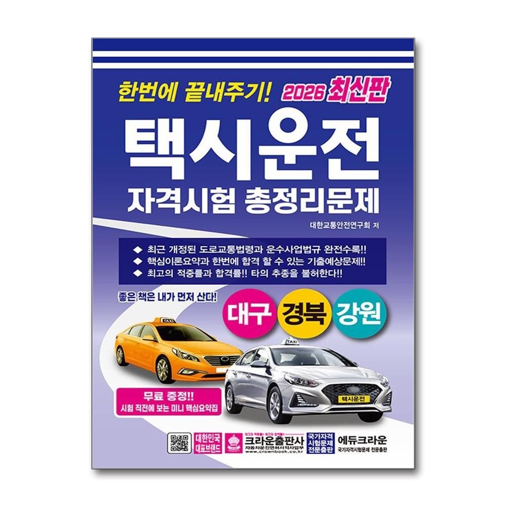 택시운전 자격시험 총정리문제 대구 경북 강원 2026년 8절 문제집 크라운 대한교통안전연구회 (703640)