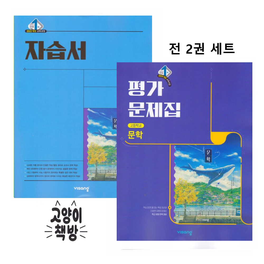 비상 고등 문학 자습서+평가문제집 세트 2권세트 강호영 외 (2022개정 고2 적용)(2412178)