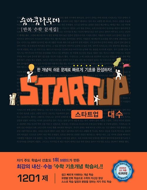 숨마쿰라우데 스타트업 대수 (2026년 고2)(22개정) 이룸이앤비 (788600)