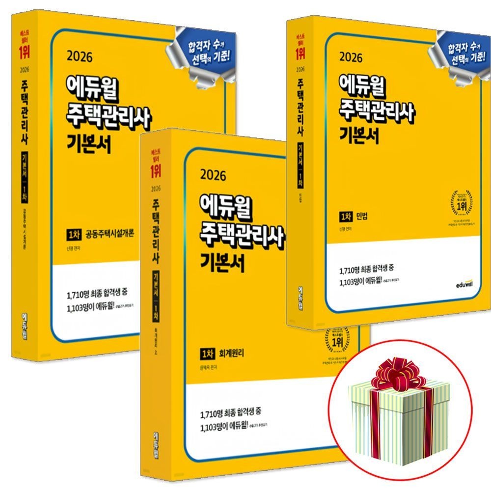 2026 최신 에듀윌 주택관리사 1차 공동주택시설개론 회계원리 민법 기본서 세트(2375881)