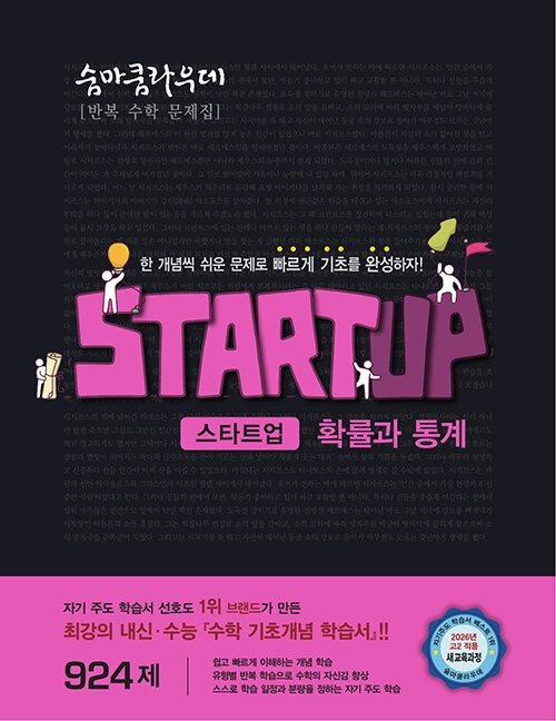 숨마쿰라우데 스타트업 확률과 통계 (26년)(22개정) 이룸이앤비 (466095)