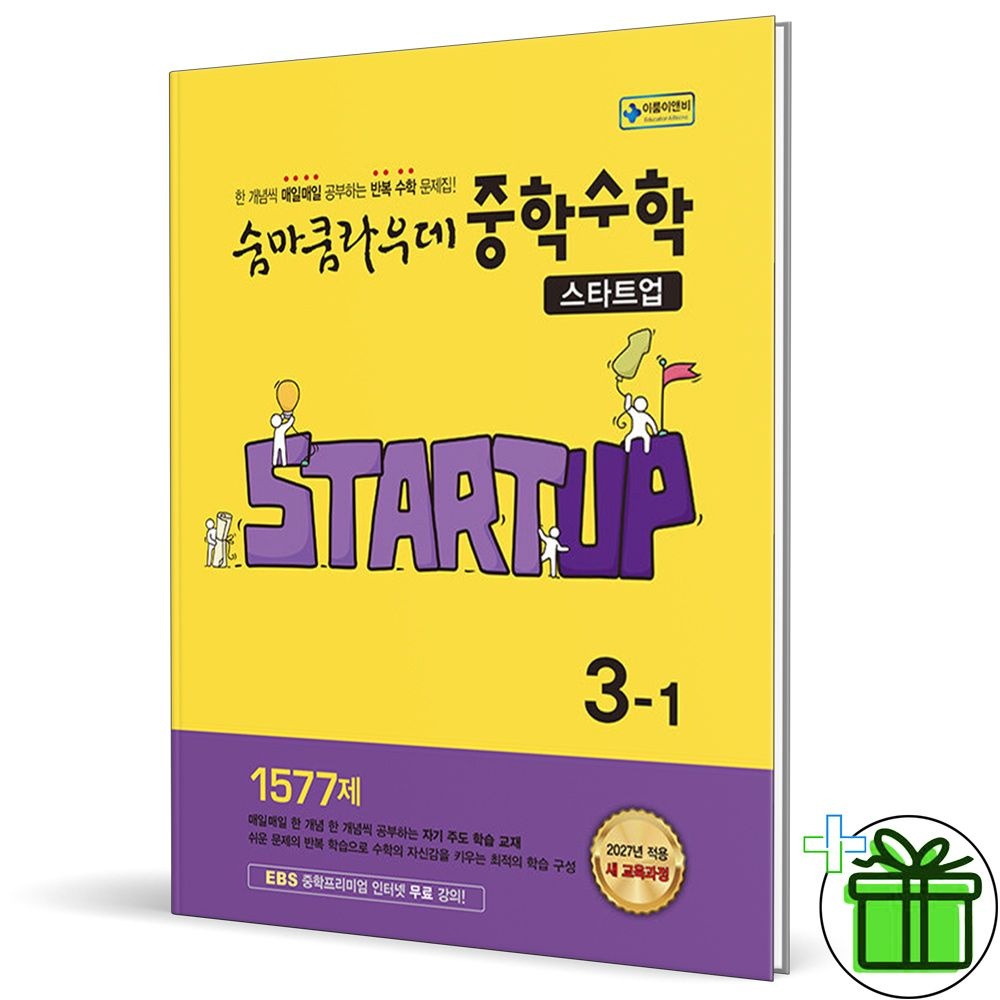 2027 숨마쿰라우데 스타트업 중학 수학 3-1 이룸이앤비 (768738)