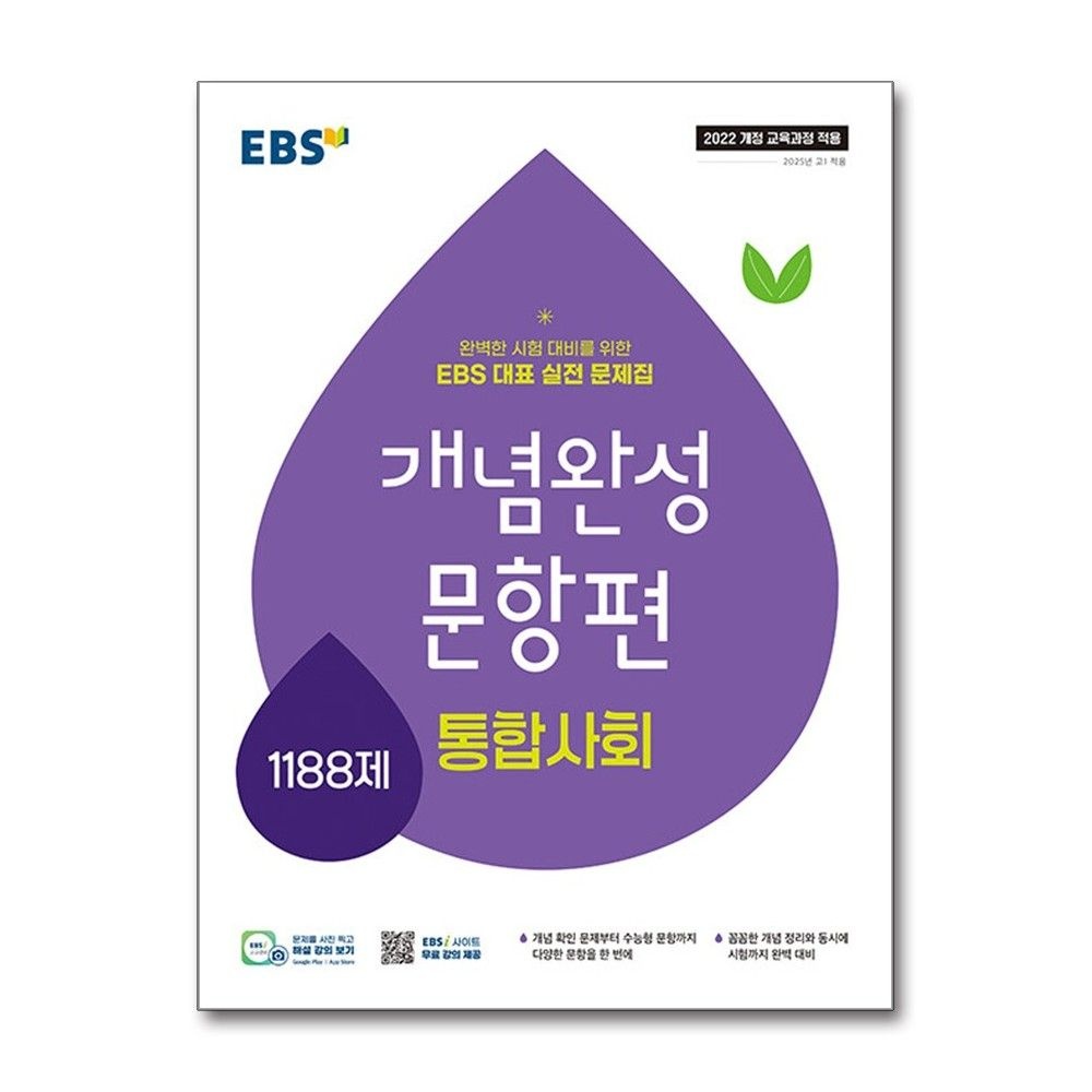 이비에스 EBS 통합사회 1 개념완성 문항편 1188문제 2026년 (703495)