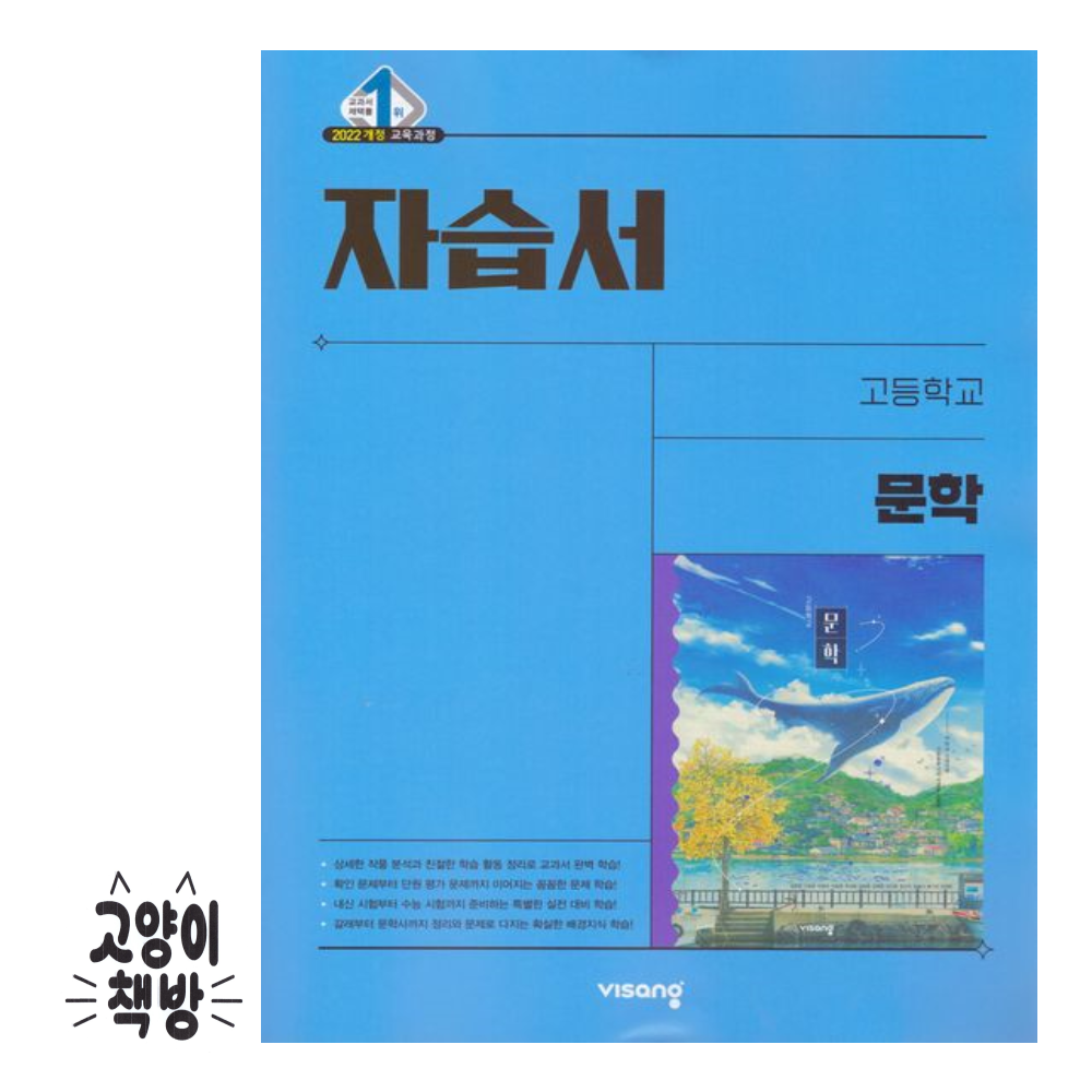 비상교과서 고등 문학 자습서 강호영 (2022개정 고2 적용) (498835)