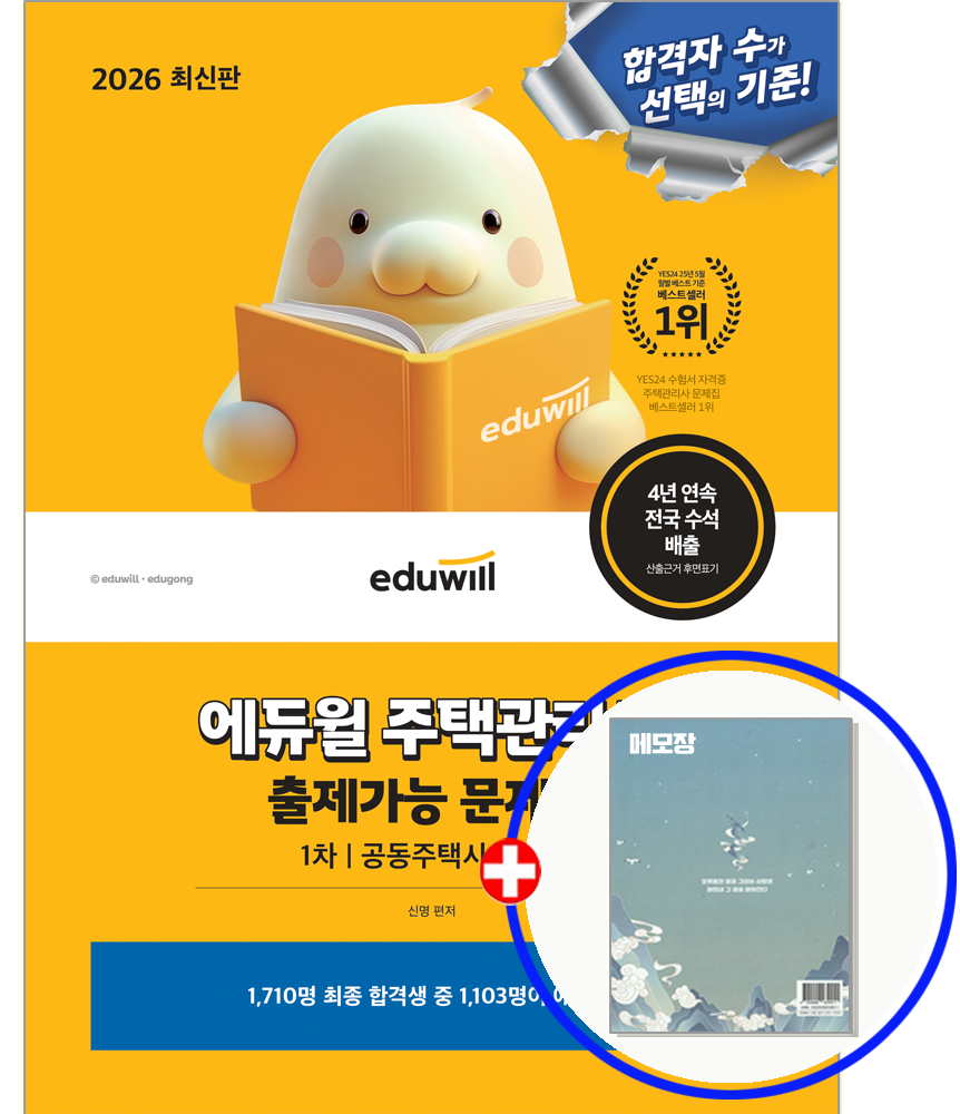 합격은에듀윌 주택관리사 1차 공동주택시설개론 문제집 출제가능 합격은에듀윌취업연구소 (551380)