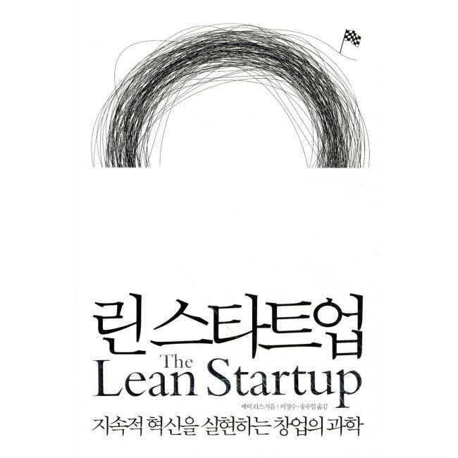 린 스타트업 - 지속적 혁신을 실현하는 창업의 과학 인사이트(insight) (516800)