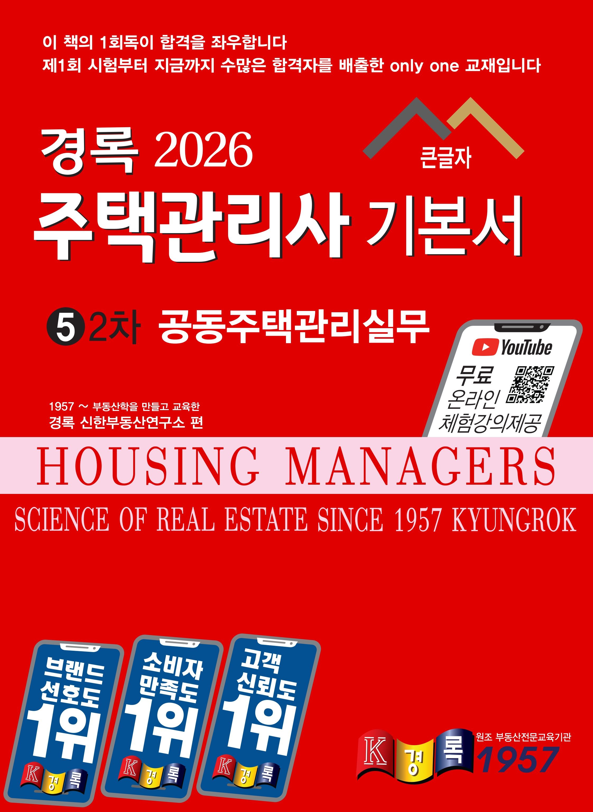 경록 주택관리사 공동주택관리실무 기본서 2026 (538090)