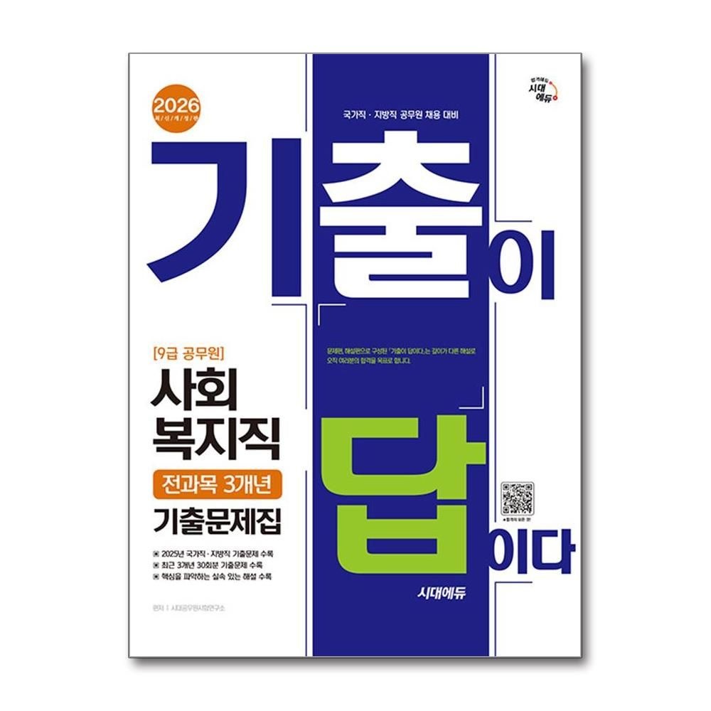 사회복지직 전과목 3년간 기출문제 2026년 공무원 9급 시대교제에듀 시대교제공무원시험연구소 (703377)