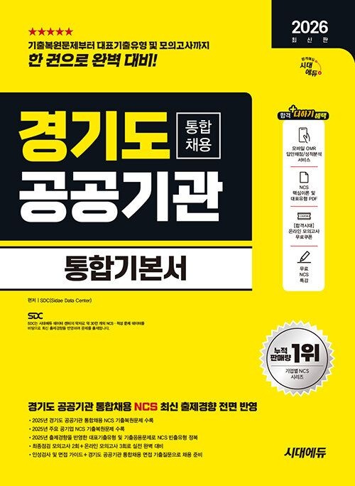 시대교제고시기획 경기도 공공기관 통합채용 NCS + 최종점검 모의고사 5회 + 무료NCS특강 2026 (565229)
