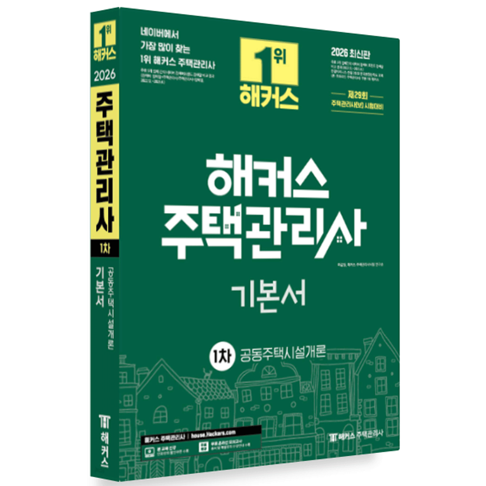 (전문인력) 2026 해커스 주택관리사 1차 이강일 공동주택시설개론 기본서 이강일,해커스 주택관리사시험 연구소 (4