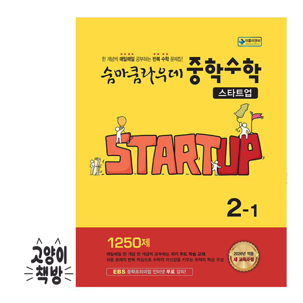 숨마쿰라우데 스타트업 중학 수학 2-1 (2026년) 이룸이앤비 (498271)