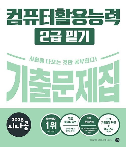 2025 시나공 컴퓨터활용능력 2급 필기 기출문제집 길벗 (479898)