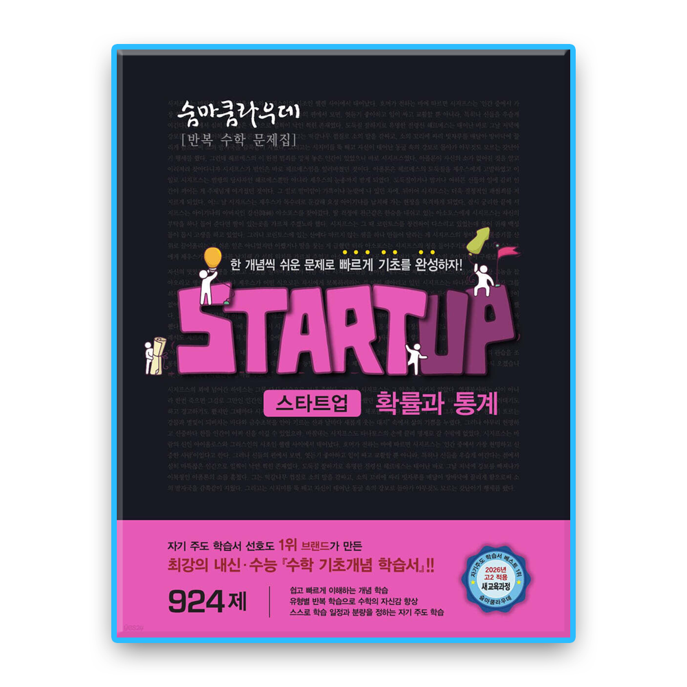 숨마쿰라우데 확통 스타트업 (2022개정 교육과정) (735130)