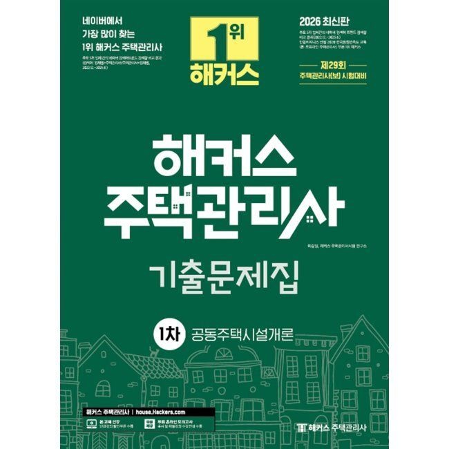 2026 해커스 주택관리사 1차 기출문제집 공동주택시설개론 - 제29회 주택관리사 1차 시험 대비 이강일,해커스 주택