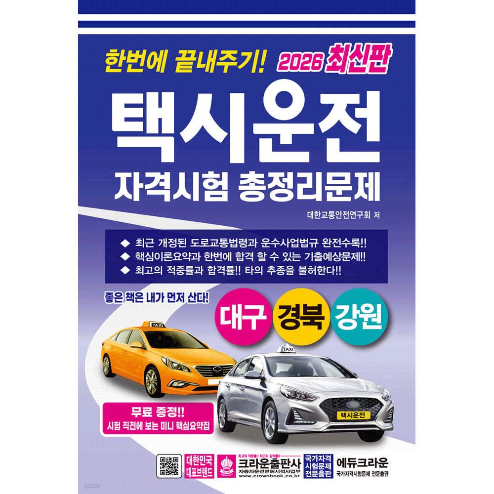 (교통안전) 2026 크라운 한번에 끝내주기 택시운전자격시험 총정리문제 대구 경북 강원 8절 대한교통안전연구회 (4
