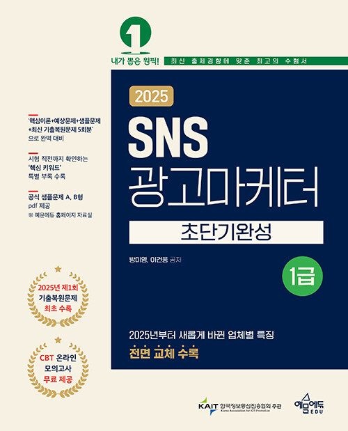 예문에듀 2025 SNS광고마케터 1급 초단기완성 - 2025년 제1회 기출복원문제 포함 (564937)