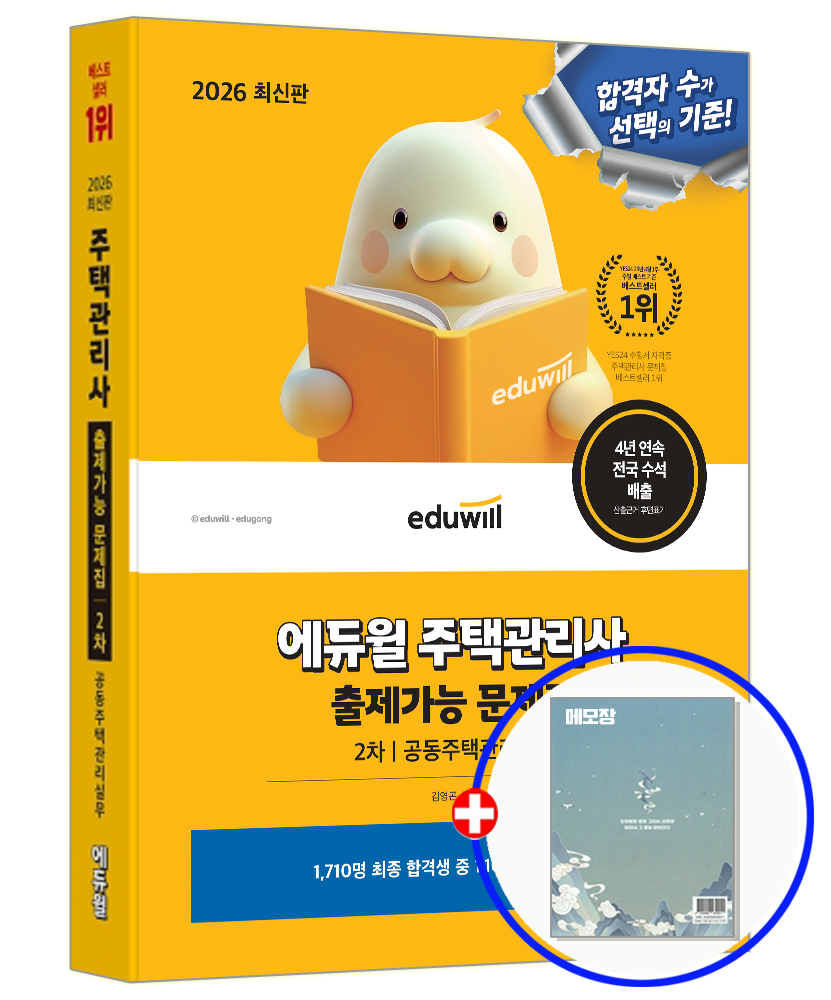 2026 합격은에듀윌 주택관리사 2차 출제가능 문제집 공동주택관리실무 (551020)
